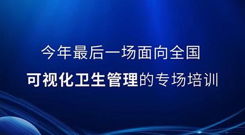 邀請(qǐng)函丨2022年最后一次可視化衛(wèi)生管理公開課，誠邀您的參與