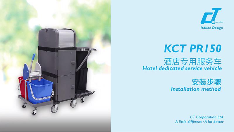 KCT PR150酒店專用服務車安裝視頻